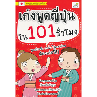 เก่งพูดญี่ปุ่นใน 101 ชั่วโมง (ฝึกพูดภาษาญี่ปุ่นตั้งแต่ขั้นพื้นฐานจนสามารถคุยกับชาวญี่ปุ่นได้อย่างเป็นธรรมชาติ)