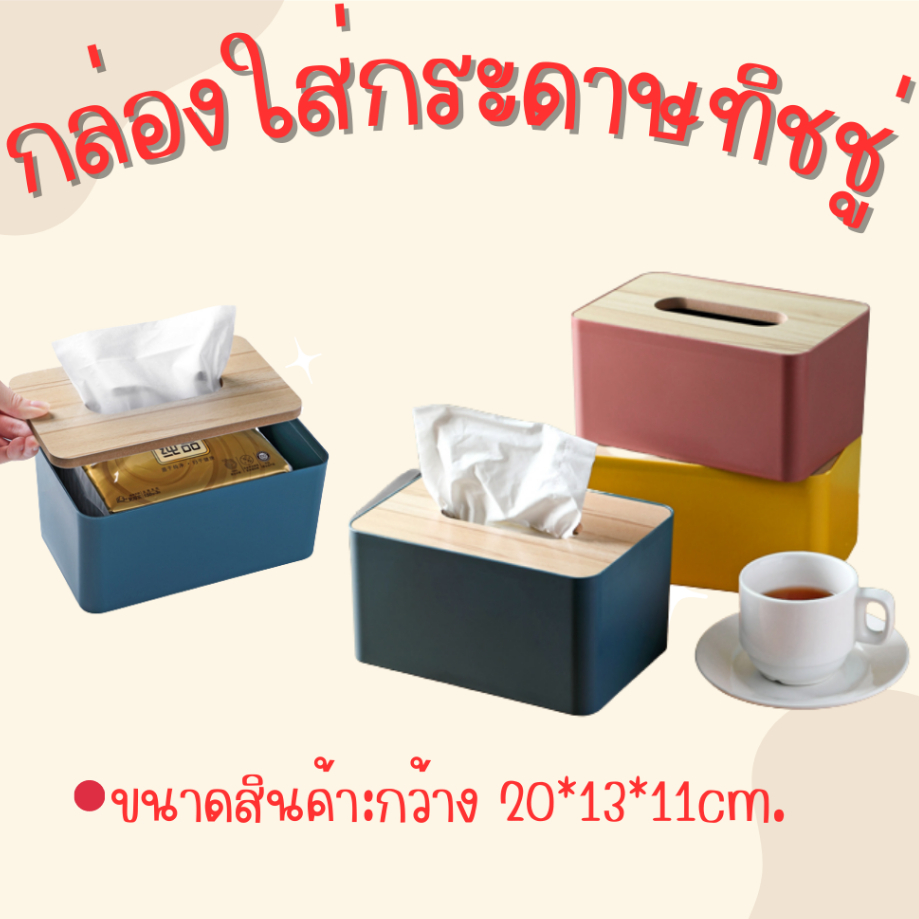 กล่องทิชชู่ฝาไม้-สำหรับห้องรับแขกหรือตกแต่งบ้าน