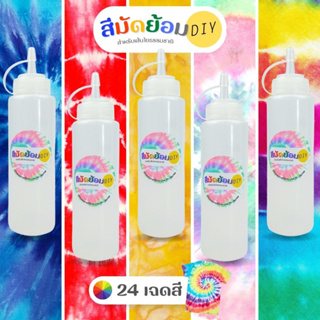 ภาพขนาดย่อของสินค้าสีมัดย้อม DIY ขวดบีบ 200 ml และสีเติม 24 สี มัดย้อม สีสำหรับมัดย้อม สีมัดย้อมเย็น สีมัดย้อมพาสเทล สีมัดย้อมสำเร็จรูป