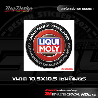 สติ๊กเกอร์ LIQUI MOLY โลโก้กลม สะท้อนแสง 3M แท้ และธรรมดา