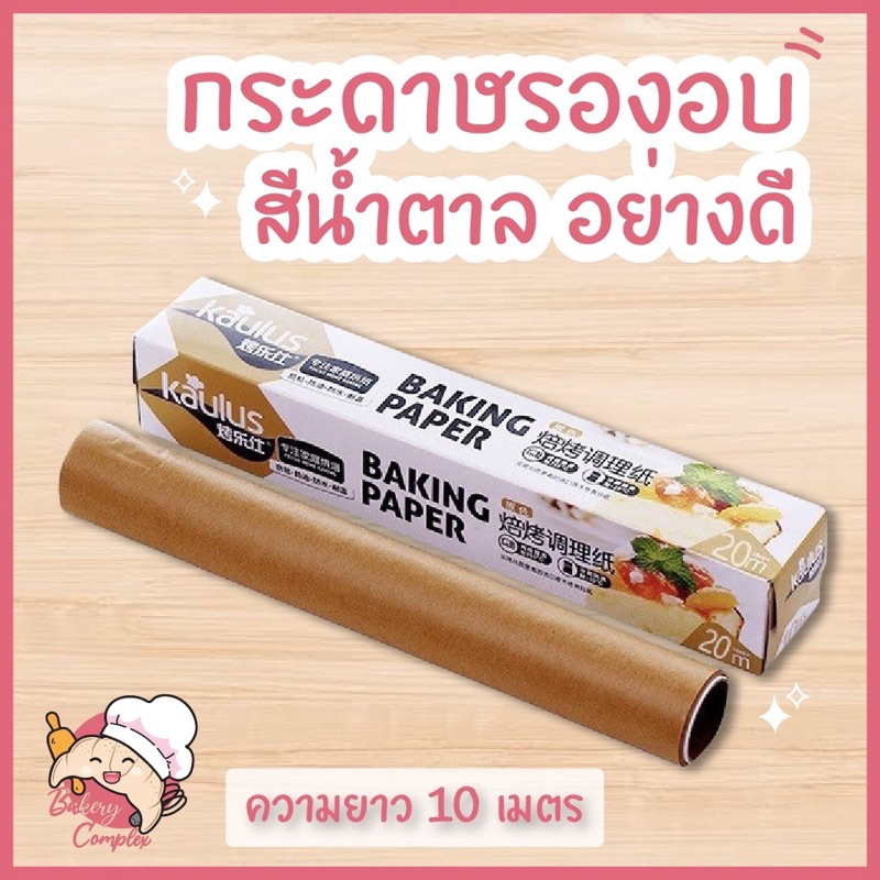 ส่งฟรี-กระดาษไขรองอบอย่างดี-สีน้ำตาล-10-เมตร