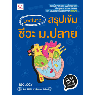 c111 LECTURE สรุปเข้มชีวะ ม.ปลาย 9786164940680