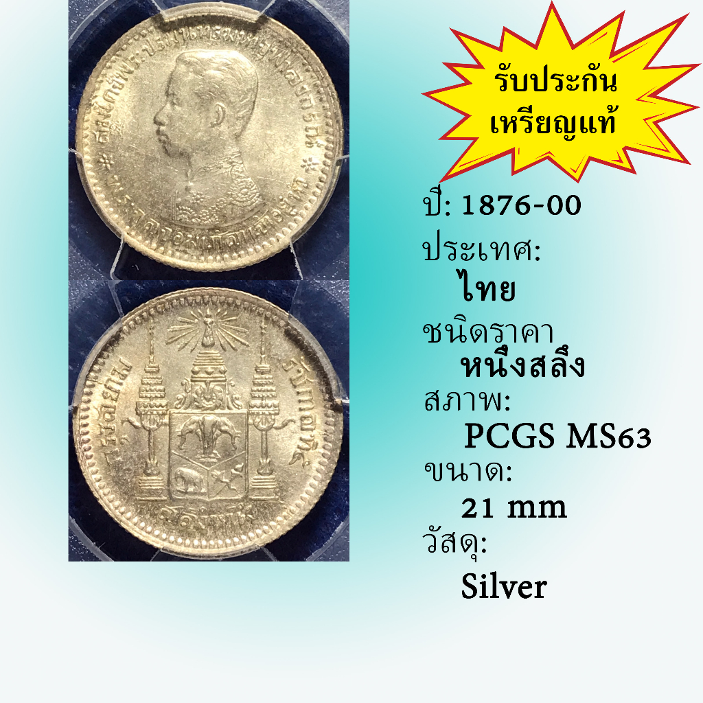 เหรียญเงิน-ปี1876-00-หนึ่งสลึง-pcgs-ms63-เหรียญเกรด-เหรียญไทย-เหรียญสะสม-เหรียญหายาก