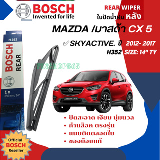 [BOSCH Official] ใบปัดน้ำฝนหลัง ใบปัดหลัง BOSCH 14" TY14 (H352) สำหรับ MAZDA CX-5, CX5 gen1 year 2012-2017