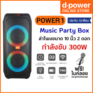 d-power Music Party Box Power1 ลำโพงขนาด 10 นิ้ว 2 ดอก กำลังขับ 300W แถมไมค์ลอย และรีโมทคอนโทรล รับประกัน 1 ปี