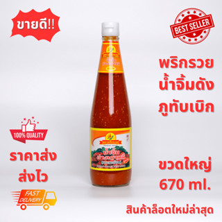 🌶️ พริกรวย (ราคาส่ง) น้ำจิ้มสุกี้ น้ำจิ้มหมูกะทะ ขวดใหญ่ 670 กรัม (ส่งไว) สินค้าล็อตใหม่✨