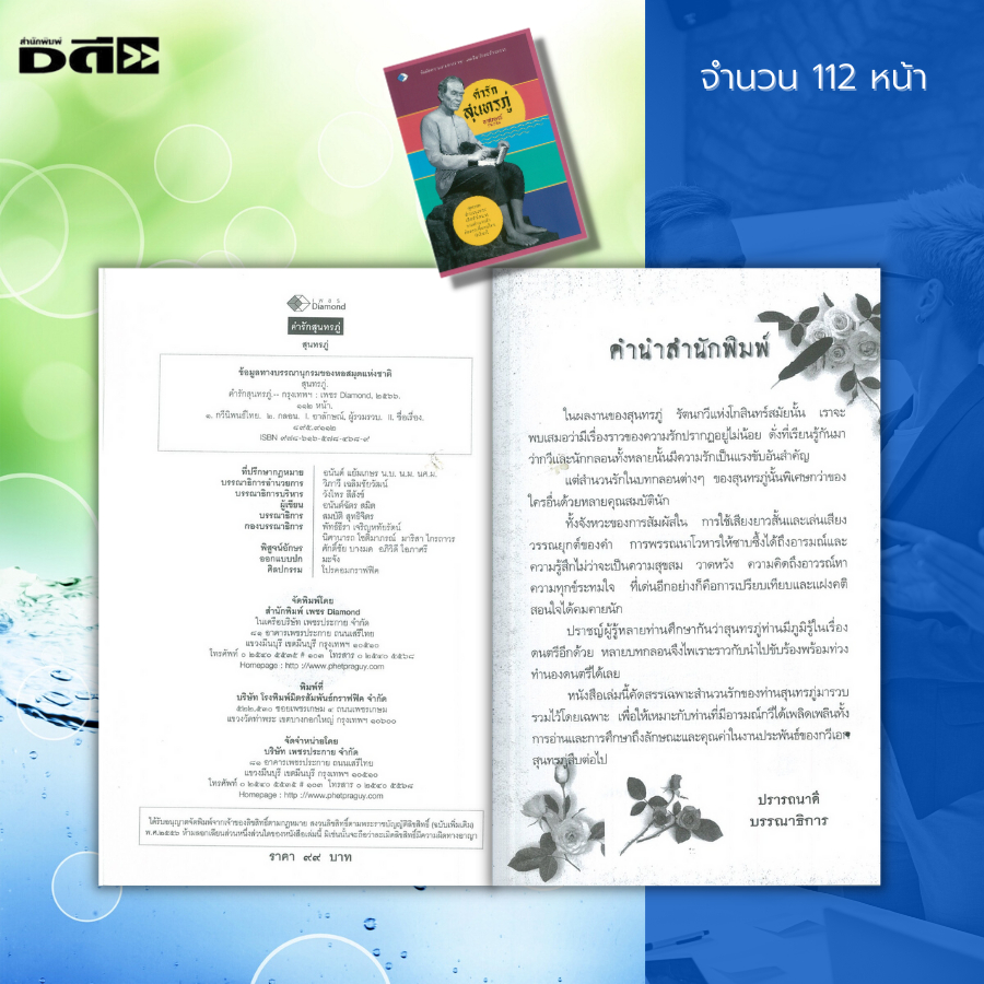 หนังสือ-คำรัก-สุนทรภู่-กราบ-กลอน-คำกลอน-บทกลอน-บทร้อยแก้ว-บทร้อยกรอง-บทกวี-กวีเอก-สุนทรภู่โวหาร-นิราศสุนทรภู่