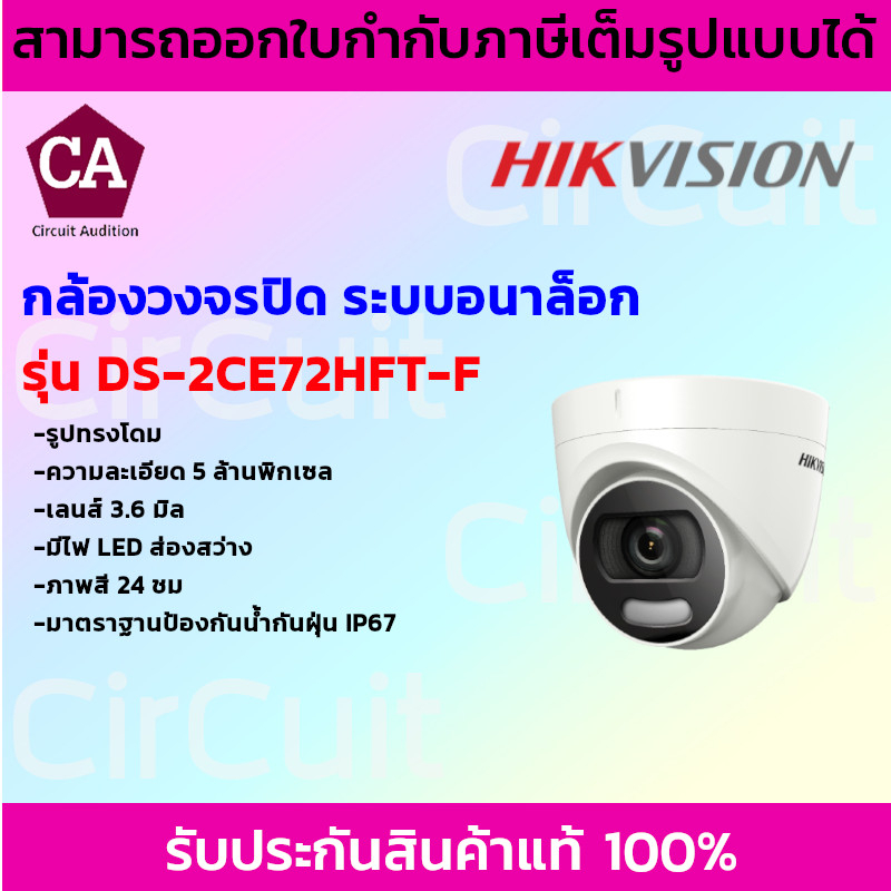 hikvision-กล้องวงจรปิดระบบอนาล็อก-ความละเอียด-5-ล้านพิกเซล-รุ่น-ds-2ce72hft-f-ภาพสีตลอด-24ชั่วโมง