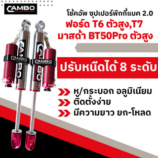 CAMBOโช๊คอัพซุปเปอร์PIGGYBACK2.0ซับแทงค์โมโนทูบปรับ8ระดับน้ำมันกึ่งแก้สคู่หลัง ฟอร์ด T6 ตัวสูง แกน20มม.HGS208T8046