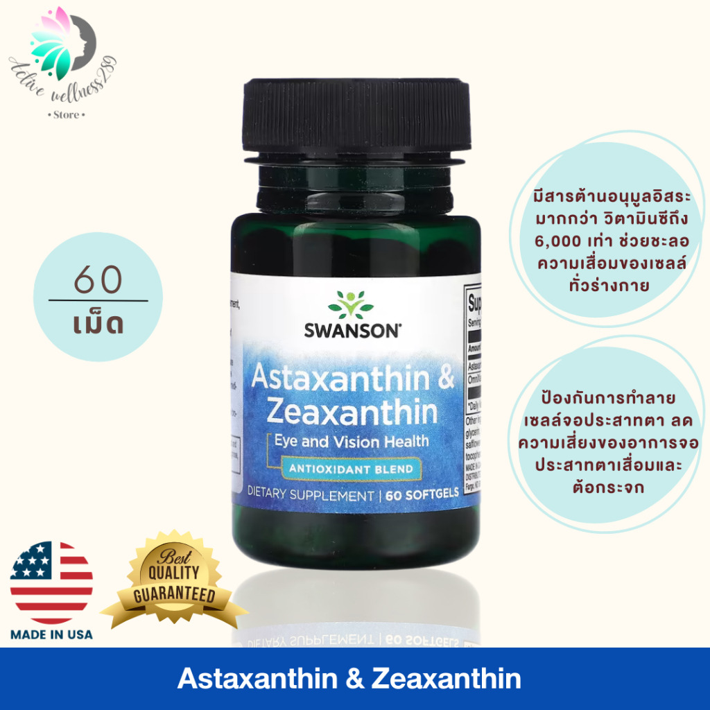 astaxanthin-amp-zeaxanthin-swanson-ช่วยชะลอความเสื่อมของเซลล์ทั่วร่างกายและป้องกันการเกิดโรคเกี่ยวกับดวงตา