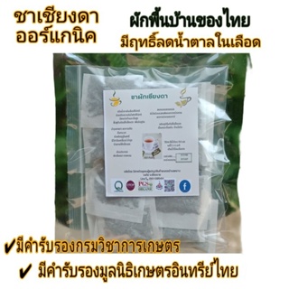 ชาผักเชียงดา🌱🍀 ออร์แกนิค บรรจุ 30ซองชา  ปรับค่าน้ำตาลในเลือดให้ปกติ คลอเรสเตอในเลือด ทำสดใหม่รสหอมดื่มง่าย..ไม่ขม