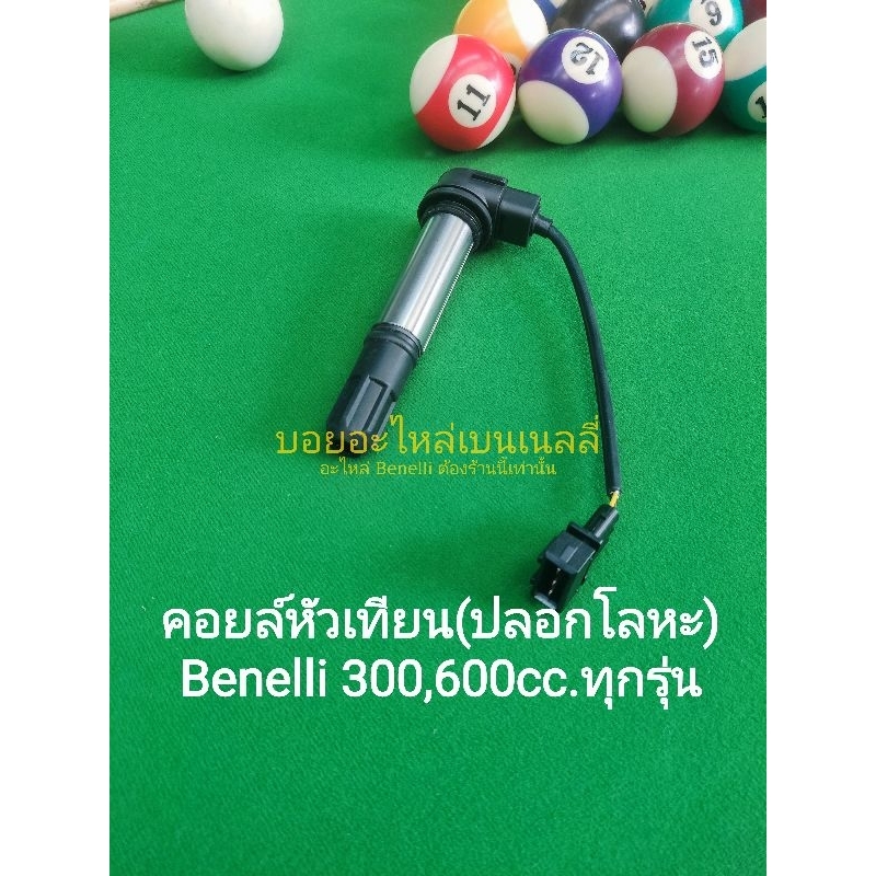 a5-benelli-300-600-cc-คอยล์-หัวเทียน-ปลอกเหล็ก-ราคาต่อ1ชิ้น