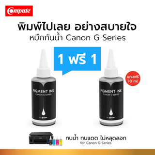 โปร1แถม1 Compute หมึกกันน้ำ Canon810 Pigment (สีดำ) เครื่อง Canon IP2770 / IP2772 / MP237 / MP287 / MP496/ MX426 100ml