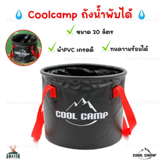 Cool camp ถังน้ำขนาด 20 ลิตร กระเป๋าใส่สัมภาระ กระเป๋าแคมป์ปิ้งแบบพับเก็บได้