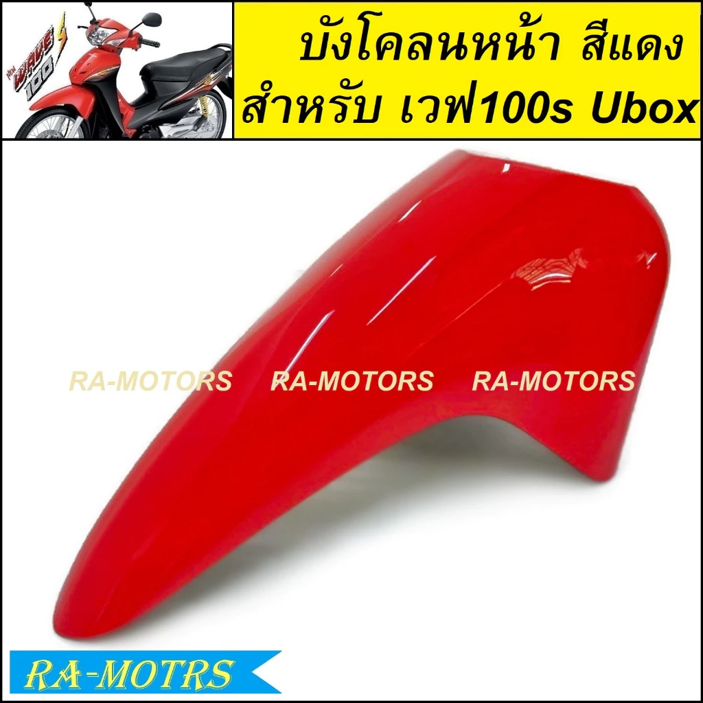 บังโคลนหน้าเวฟ100s UBOX รุ่นปี 2005 มีหลายสีให้เลือก รูปที่ 3