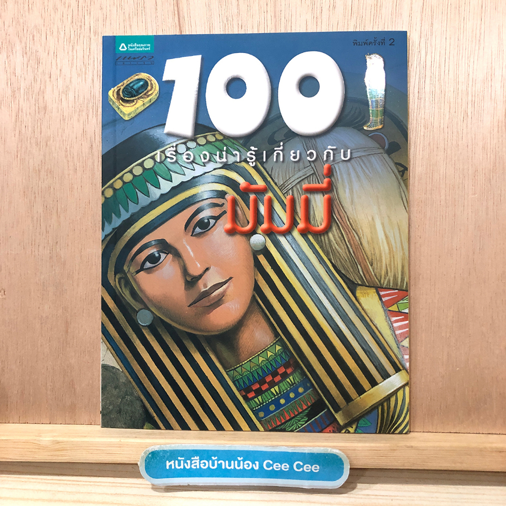 หนังสือภาษาไทย-ปกอ่อน-แพรว-เยาวชน-100-เรื่องน่ารู้เกี่ยวกับ-มัมมี่