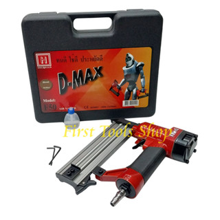 DMAX F50 แม็กลม แม็คลม ปืนยิงตะปู ขาเดี่ยว ปืนยิงตะปูลม