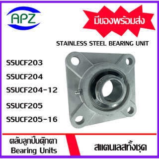 SSUCF203 SSUCF204 SSUCF204-12 SSUCF205 SSUCF205-16  ตลับลูกปืนตุ๊กตาสแตนเลสทั้งชุด ( STAINLESS STEEL BEARING UNIT)