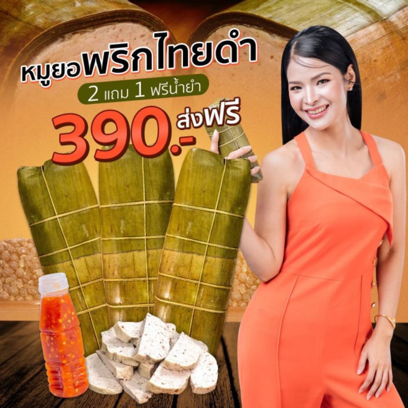 จัดโปรหมูยอเยาวภา-ซื้อ1กิโลแถมฟรีครึ่งกิโล