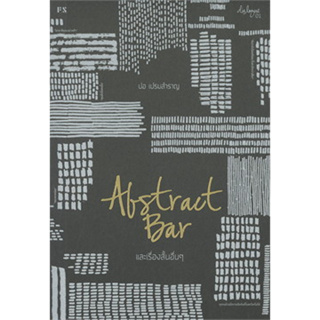 หนังสือ ABSTRACT BAR และเรื่องสั้นอื่นๆ ( สินค้าใหม่มือหนึ่งพร้อมส่ง)