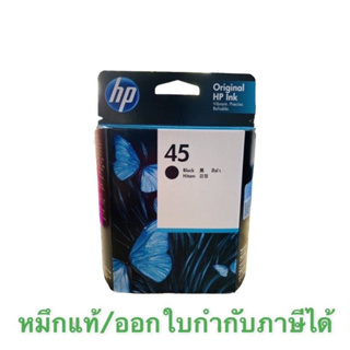 HP 45A black (51645A) ของแท้ 100 💯 % ไม่หมดอายุ มีของพร้อมส่งค่ะ