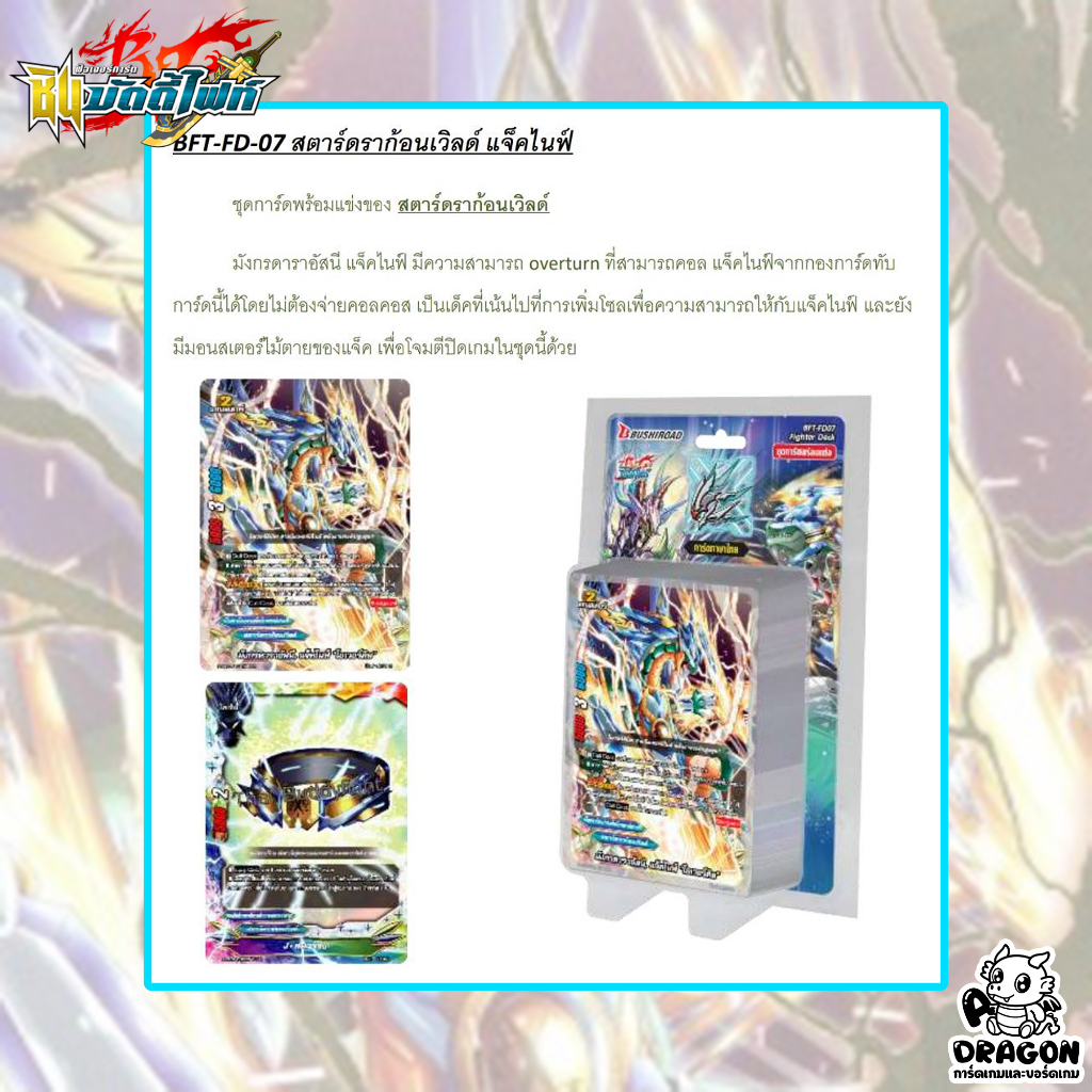 บัดดี้ไฟท์-fd07-สตาร์ดราก้อนเวิลด์-สายแจ็คไนฟ์-พร้อมเล่น