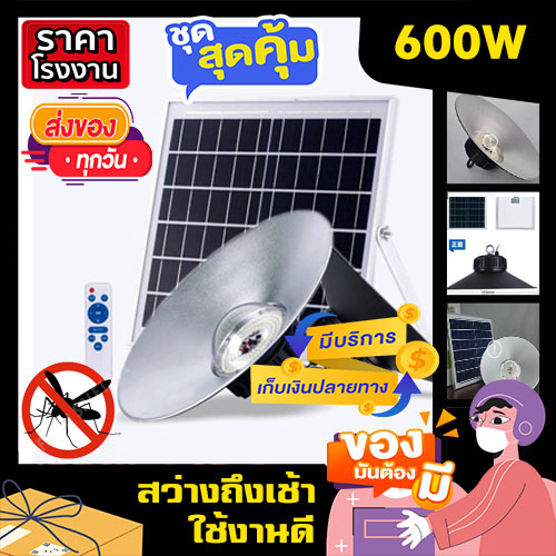 ไฟโซล่าเซลล์-3-3-ไฮเบย์-hb-600w-solar-light-hi-bay-300w-500w-700w-900w-ไฟ-กันน้ำ-กันแดด-ไฟพลังงานแสงอาทิตย์