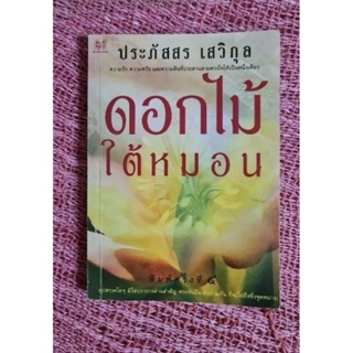 ดอกไม้ใต้หมอน (ประภัสสร เสวิกุล)