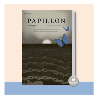 หนังสือ ปาปิญอง PAPILLON