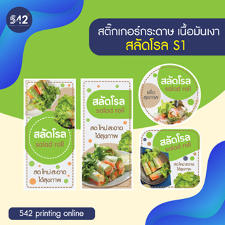 สติกเกอร์สลัดโรล Sticker salad roll สติกเกอร์กระดาษกันน้ำ 40%💦 เนื้อมันเงา หมึกกันน้ำ