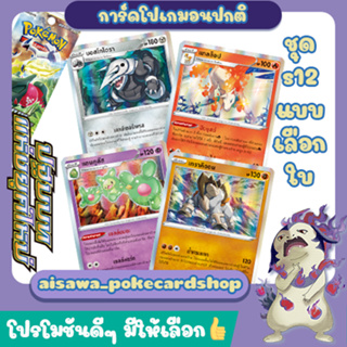[ปฐมบทแห่งยุคใหม่] Single การ์ดโปเกมอน C, U, R แบบแยกใบ (s12 T) - Pokémon TCG Thailand