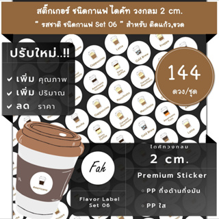 144ดวง/ชุด[CC0.20.A4_SBL.Flavor.06]สติ๊กเกอร์,ไดคัท,วงกลม,2ซม,ฉลาก,ป้าย,กาแฟ,ลาเต้,คาปูชิโน้,เอสเปรสโซ่,อเมริกาโน,coffee