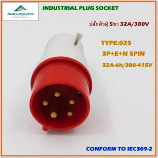 TYPE:025 INDUSTRIAL PLUG SOCKET, เพาเวอร์ปลั๊ก ปลั๊กอุตสาหกรรม ปลั๊กตัวผู้ 3P+E+N 5ขา 32A/380V IP44 สินค้าคุณภาพพร้อมส่ง