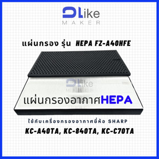 แผ่นกรองอากาศ​ HEPA FZ-A40HFE สำหรับใส่เครื่อง SHARP รุ่น KC-A40TA, KC-840TA, KC-C70TA