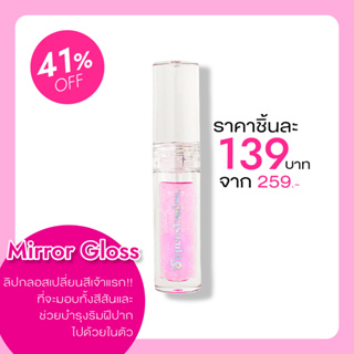 ภาพขนาดย่อของสินค้า(ของแท้/ส่งไว) ลิปกลอสเปลี่ยนสี​ Mirror Gloss ลิปปากอมชมพู ลิปแก้ปากดำ