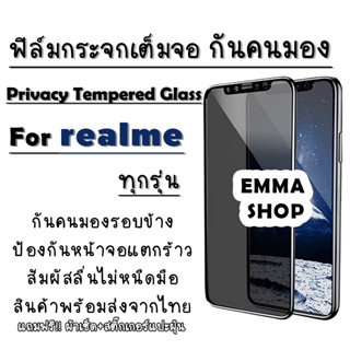 ฟิล์มกระจกเต็มจอป้องกันคนมอง(กันเสือก) Realme5/C12/C3/7 Pro