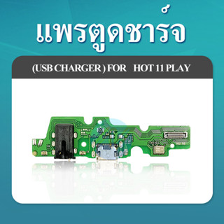 แพรชาร์จ แพรก้นชาร์จ Hot11play ฮอท11เพย์ ตูดชาร์จhot11Play แพรตูดชาร์จ ตูดชาร์จ infinix hot11 play แพรชาร์จ พร้อมส่ง