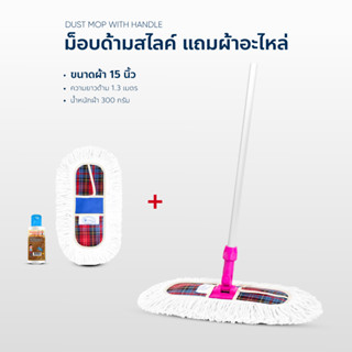 ไม้ถูพื้น ม็อปดันฝุ่น 15 นิ้ว ด้ามสไลด์ ชุดแถมผ้าอะไหล่ น้ำมันดันฝุ่น 120ml