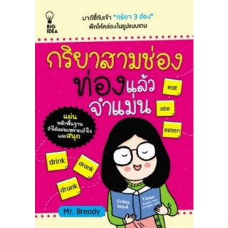 [ศูนย์หนังสือจุฬาฯ]8858757423434 กริยาสามช่อง ท่องแล้วจำแม่น c111