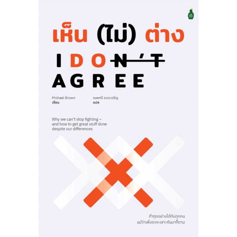 หนังสือi-dont-agree-เห็น-ไม่-ต่าง-มือหนึ่ง-พร้อมส่ง