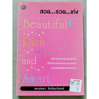 Beautiful Rich and Smart สวย รวย เก่ง By พงษ์ลดา อิทธเมฆินทร์