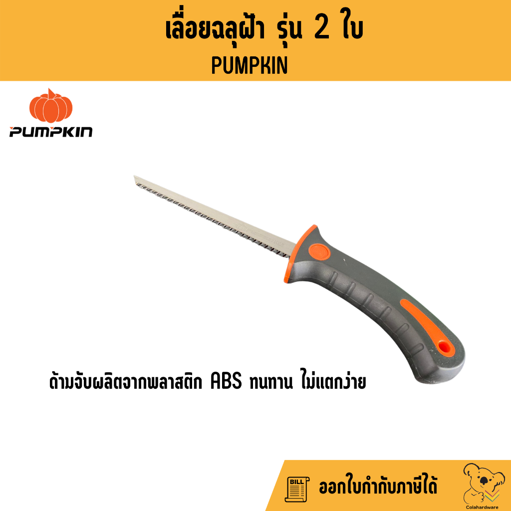 เลื่อย-เลื่อยตัดฝ้า-เลื่อยฉลุไม้-เลื่อยฉลุฝ้า-pumpkin-ptt-286a-32109-เลื่อยฝ้า-อุปกรณ์ฝ้าผนัง-ราคาถูก