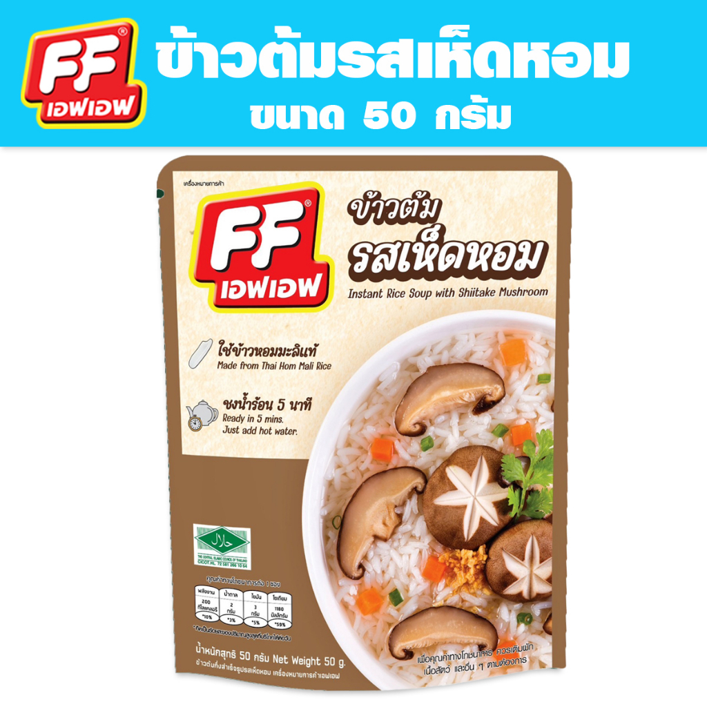 4-แถม-1-เอฟเอฟ-ข้าวต้มแบบซอง-ปริมาณ-50-กรัม