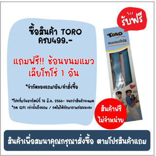 [Gift] ช้อนป้อนขนมแมวเลียโทโร่ 1 กล่อง - สินค้าเพื่อสมนาคุณ กรุณาสั่งซื้อคู่กับสินค้าหลักเท่านั้น