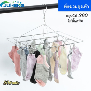 JUHENG 🔥ไม้แขวนผ้า ที่หนีบ พวงตากผ้า ที่แขวนถุงเท้า ที่หนีบผ้าสแตนเลส20 ตัวหนีบ หมุนได้ 360 ไม่ขึ้นสนิม