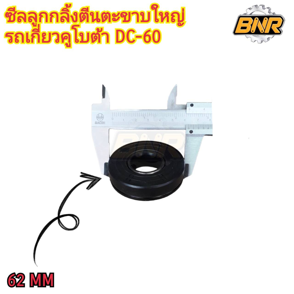 ซีลลูกกลิ้งตีนตะขาบใหญ่-รถเกี่ยวคูโบต้ารุ่น-dc-60