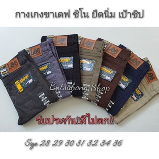 สินค้า กางเกงชิโนขาเดฟ-ยืด เนื้อนิ่ม เป้าซิป รับประกันสีไม่ตก No.109