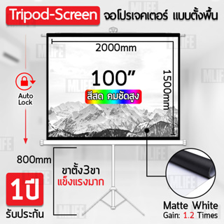 รับประกัน 1 ปี - จอโปรเจคเตอร์ ขนาด 100 นิ้ว 4:3 พร้อม ขาตั้ง 3ขา จอ โปรเจคเตอร์ Tripod Projector Screen