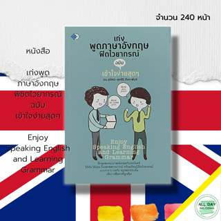 หนังสือ เก่งพูด ภาษาอังกฤษ พิชิตไวยากรณ์ ฉบับ เข้าใจง่ายสุดๆ : คำศัพท์ภาษาอังกฤษ ประโยคภาษาอังกฤษ Tense เรียนภาษาอังกฤษ