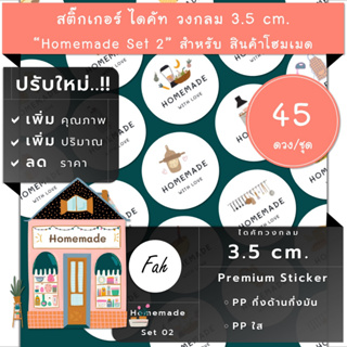 45ดวง/ชุด[CC0.35.A4_SBQ.Homemade.EN.02]สติ๊กเกอร์โฮมเมด,ไดคัท,วงกลม,3.5ซม,ทำมือ,ติดกล่อง,ฉลากสินค้า,ป้าย,label,ศิลปะ